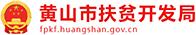 黃山市信息扶貧辦